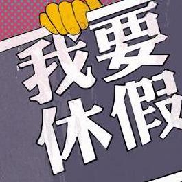 国庆中秋连休8天长假即将来临！