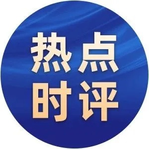 新闻热议评析速递
