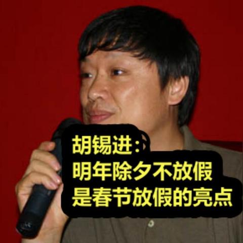 胡锡进建议除夕放假不调休，究竟是何意？