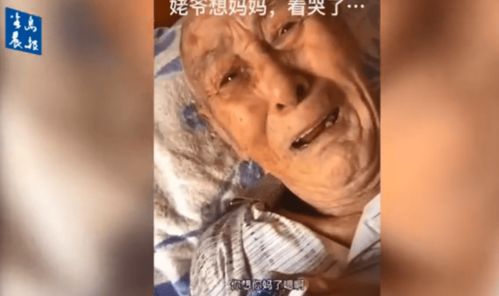 101岁老人梦中思念母亲，深情大哭
