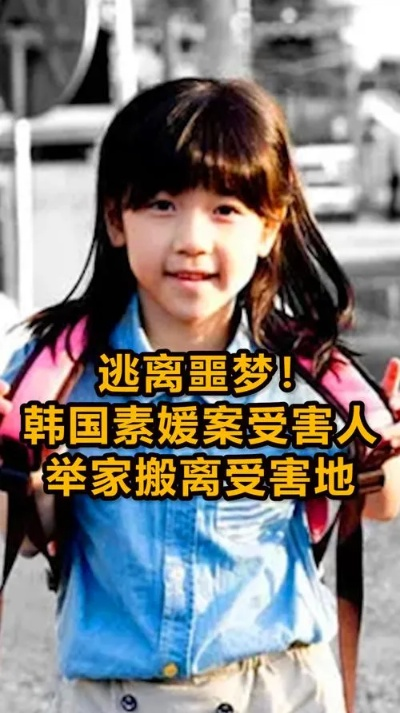 素媛案受害者获韩国人众筹助搬家
