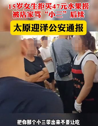 女生拒买水果捞被骂小三事件，是非曲直与深刻反思