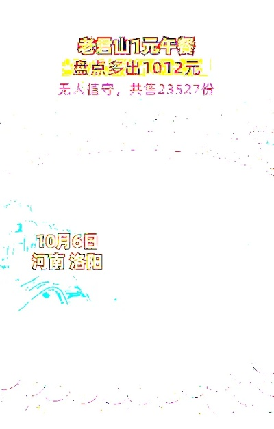 老君山一元午餐探秘