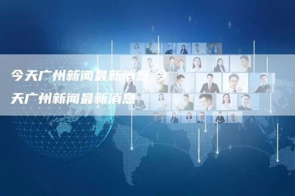 广州新闻频道最新动态
