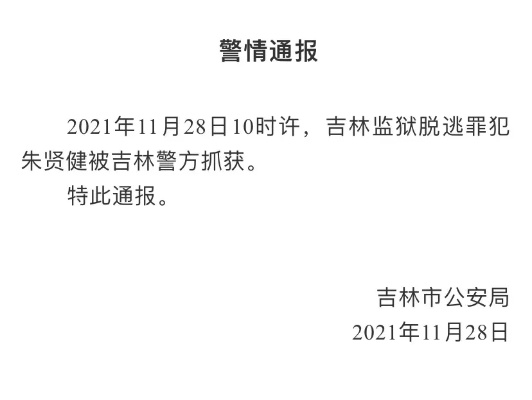 吉林越狱逃犯朱贤健落网，正义凯旋