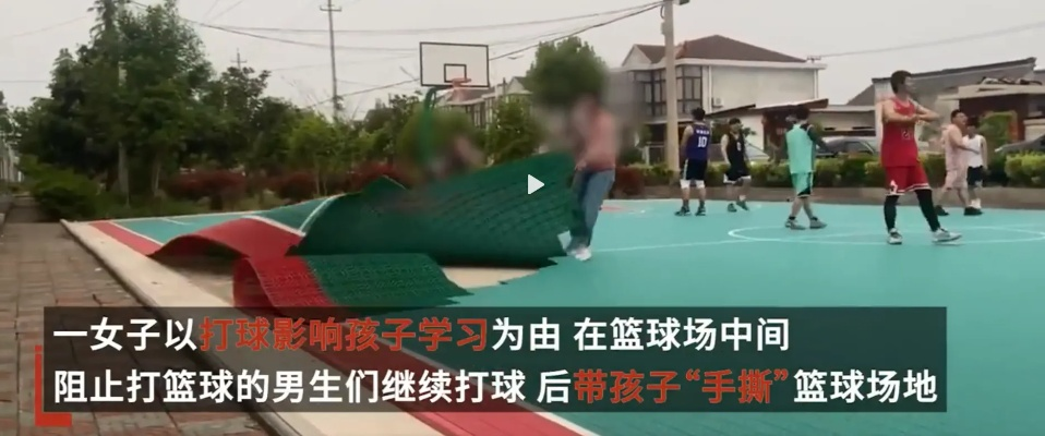 篮球场噪音引闹剧，女子手撕事件何时止