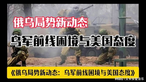 俄乌局势，乌军突破至乌俄边境地区