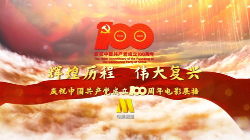 铭记建党百年辉煌，奋进时代华章观后感