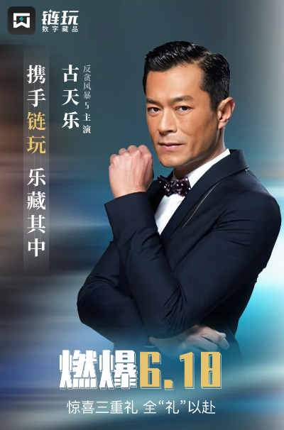 古天乐辟谣与某 APP 合作关系