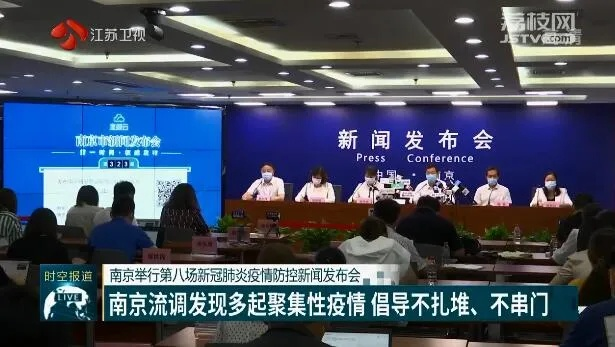 南京疫情防控新闻发布会，坚决打赢疫情防控阻击战