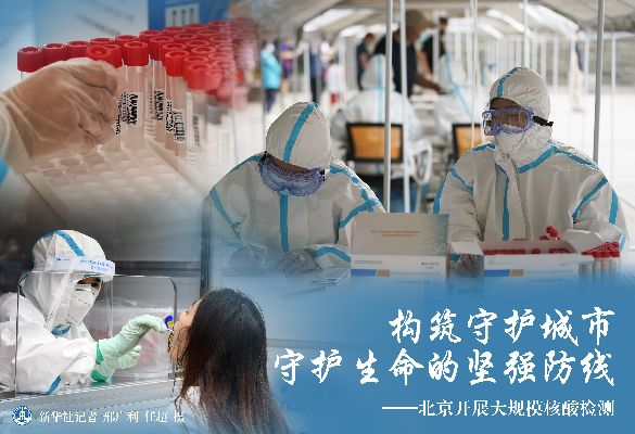 北京疫情防控，坚守与努力共筑安全防线