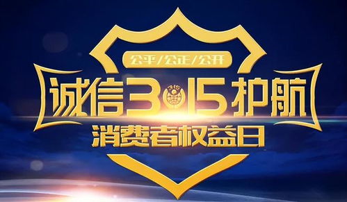 315晚会回放，揭露真相，保护消费者权益之夜