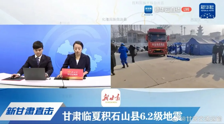 甘肃积石山地震情况新闻发布会
