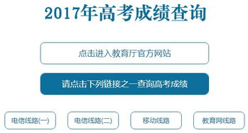 2017 高考查分系统，开启人生新征程的关键钥匙