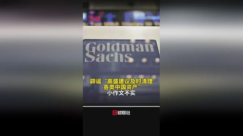 高盛建议清理中国资产不实传闻启动清算流程