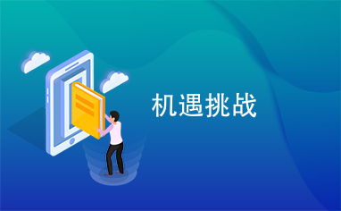网络，青少年发展的双重机遇与挑战