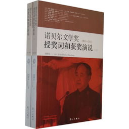 诺贝尔文学奖与中国，追寻与思索之路