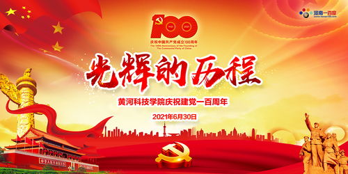 建党 100 周年直播，回顾历史，共赴未来