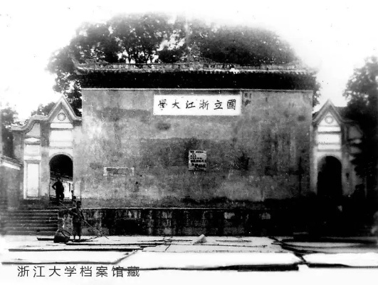 浙江大学前身的辉煌历程及深远影响