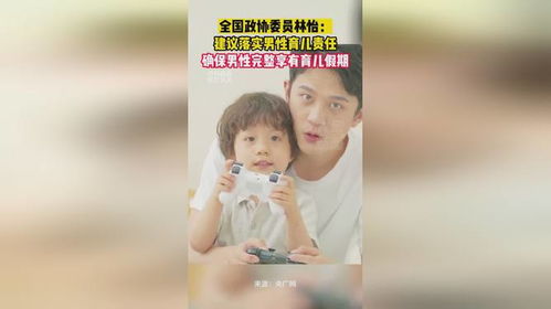 男性全面享有育儿假的权益与倡导平等休息的建议