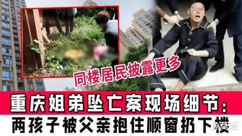 重庆姐弟坠亡案，凶手家人尚未道歉引争议