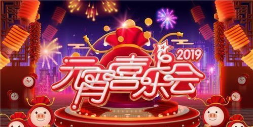 2019 元宵晚会节目单，璀璨视听盛宴来袭