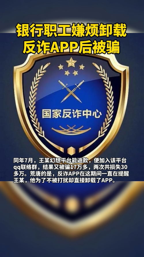 银行职工因卸反诈 APP 被骗，警惕意识缺失酿苦果