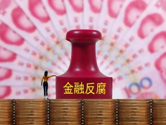 金融反腐，深水区的攻坚成果与奋进之路