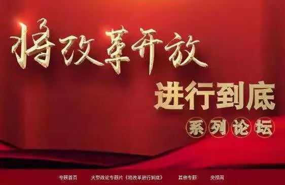 改革，奏响时代最强音