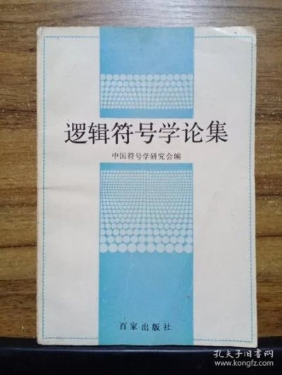 符号逻辑杂志，逻辑科学发展的关键推动力量