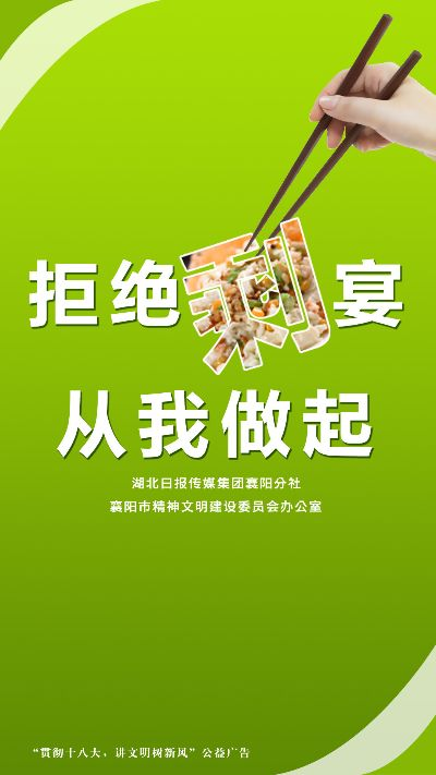 拒绝剩宴，从我做起