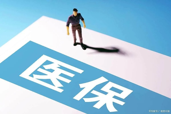 医保新政下退休人员每月返500真相揭秘，是真是假？