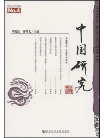 zhongguo 背景研究概览