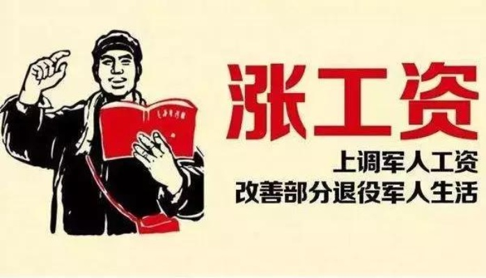解放军涨工资之探讨与思考
