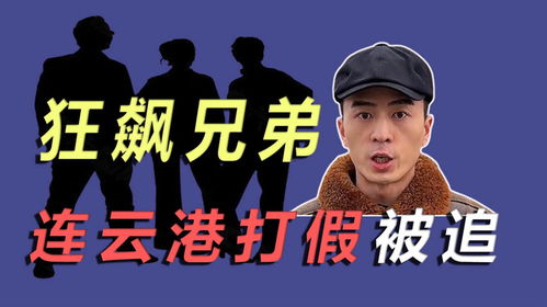 狂飙兄弟被抢手机事件得到解决 或 兄弟因拍摄狂飙被抢手机所幸物品归还原主