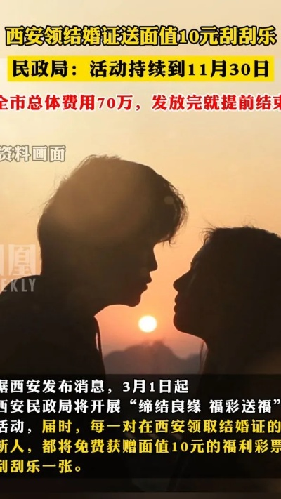 西安婚姻登记推出创新福利，领证即送刮刮乐彩票奖励！