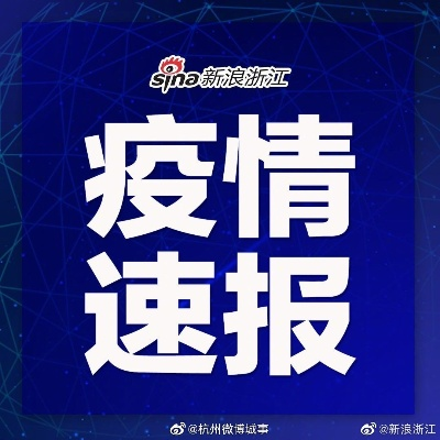 浙江新增本土确诊病例八例