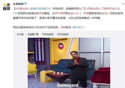 伊朗主持人下跪呼吁减少出行活动