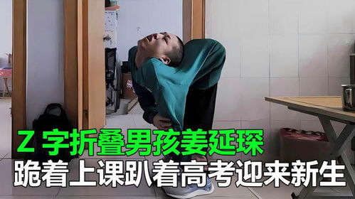折叠男孩的重生之路，四次断骨后的新生第一步