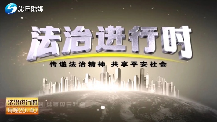 河南法制频道，法治之光，照亮生活