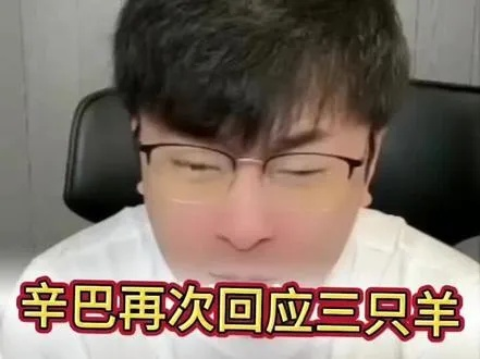 三只羊的四天倒计时，辛巴的时间紧迫！