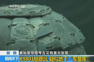 秦始皇陵军备库，谜团与发现的震撼交织