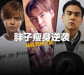 最胖到最帅的奇迹转身见证