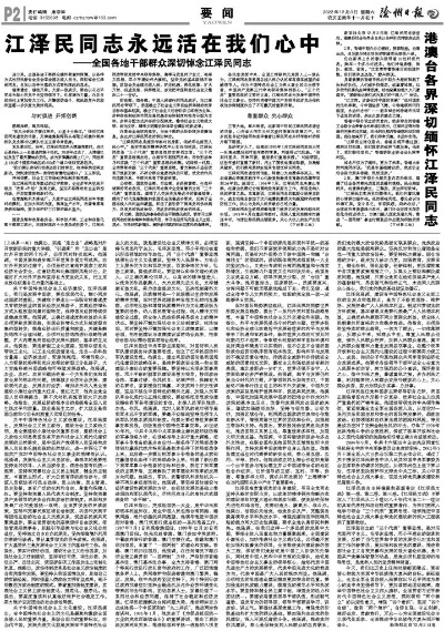 江泽民同志，永远活在我们心中的楷模
