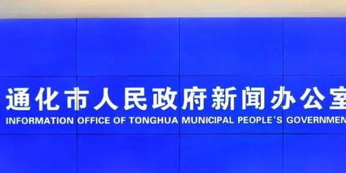 通化疫情防控发布会透明直播，共筑抗疫坚固防线