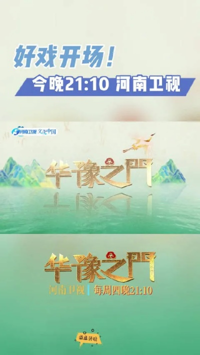 华豫之门，河南电视台的璀璨文化明珠与魅力传承之旅