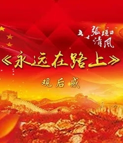 观〈永远在路上〉第一集有感