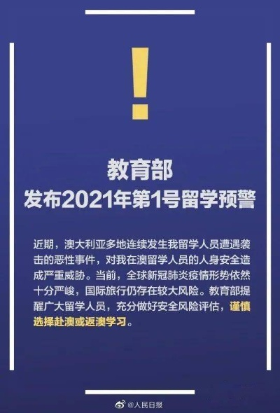教育部发布最新留学预警，关于今年第3号通知
