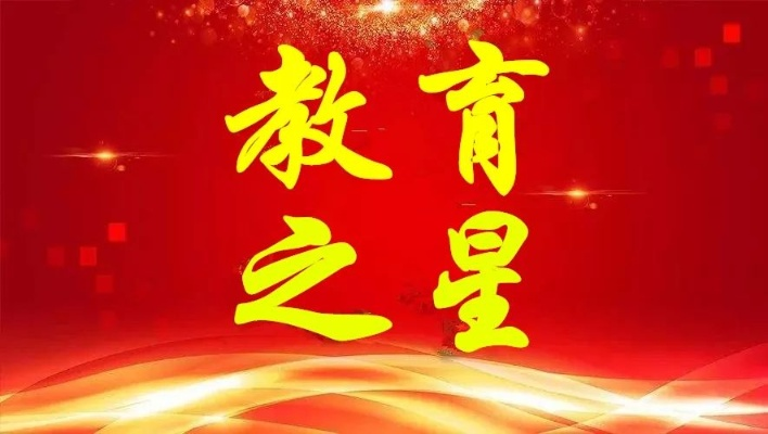 百志诚教育，点亮教育之光，培育未来之星