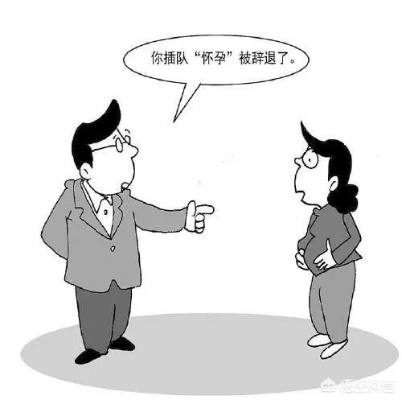 怀孕被辞退？三胎妈妈遭遇的职场困境与权益保障